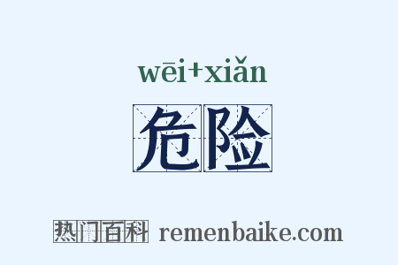 危险是什么意思的图片